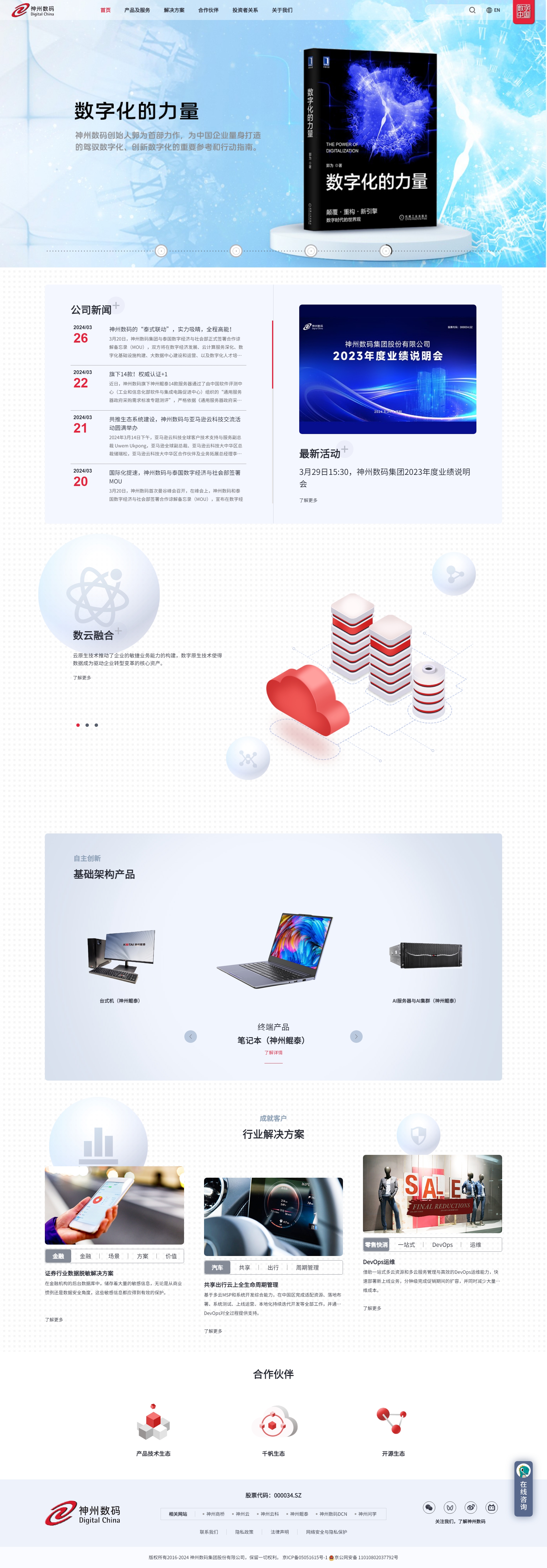 神州數(shù)碼集團股份有限公司